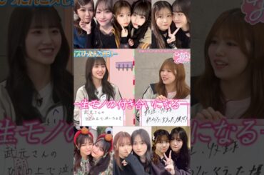 武元唯衣 向井純葉 一生の友になった日♩♩TVer配信中！櫻坂46