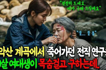 "등산 중 할머니를 구조했는데... 알고 보니 제 친엄마였습니다" (20년 만의 기적)「登山中、倒れていた女性を救助したら20年探していた実の母親だった件」