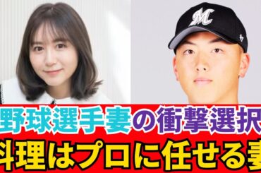 令和プロ野球選手妻の実態｜大場美奈が明かす新婚生活と料理事情2025最新版徹底公開解説必見最新版徹底公開解説今   #AKB48 #SKE48 #芸能ニュース #