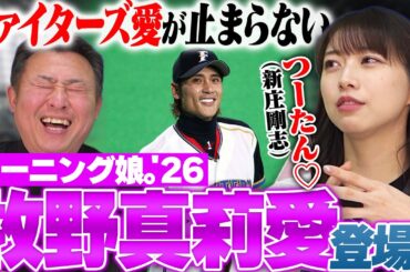 【牧野真莉愛さん登場!!】『SHINJOが私をファイターズファンに変えた』新庄剛志に魅了された子供時代とは？新庄監督愛が爆発!!