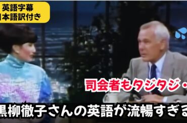 【貴重映像】アメリカのトークショーでも黒柳徹子ワールド全開！｜著名人の英語力