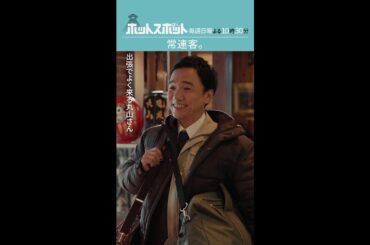 「常連客。」#ホットスポット #第1話 #バカリズム #市川実日子 #小日向文世 #shorts