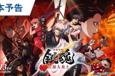 待たせたなァ！『新劇場版 銀魂 -吉原大炎上-』本予告解禁｜2026年2月13日（金）公開