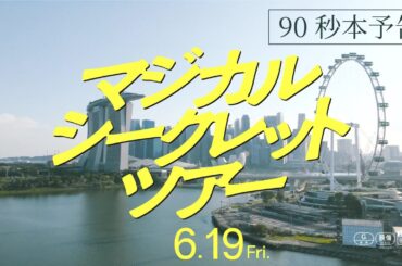 映画『マジカル・シークレット・ツアー』90秒予告【6月19日(金)公開】