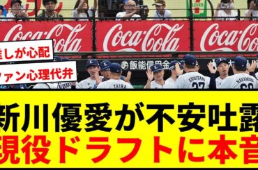 【速報】新川優愛「正直、こわいなぁ…」現役ドラフト直前の本音にX共感「ファンの気持ちを代弁」