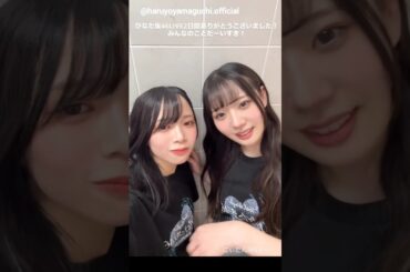 山口陽世 坂井新奈 ひなた坂46LIVEお礼の動画♪2月18日 Instagram 日向坂46