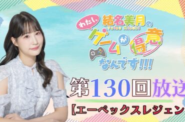 《エーペックスレジェンズ》結名美月の わたし、ゲームが得意なんです！！！（第130回放送）