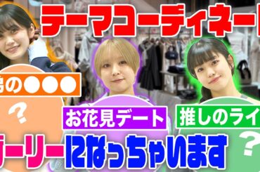 【ガーリーファッション】テーマを着こなせ！コーディネート企画〜！