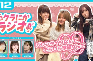 「クラにかラジオ」第12回「バレンタインなんで、そういう季節なんで」（TVアニメ「クラスで２番目に可愛い女の子と友だちになった」公式ラジオ）