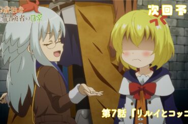 TVアニメ『29歳独身中堅冒険者の日常』予告 | 第7話 『リルイとコッコ』