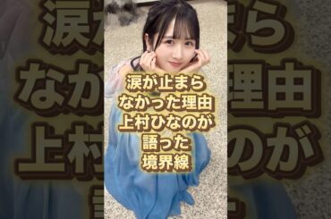 上村ひなののスピーチに涙が止まらない