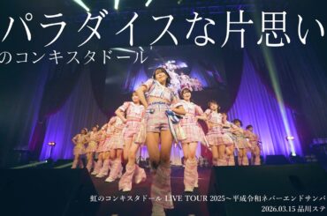 パラダイスな片思い/虹のコンキスタドール(虹コン)【2025.12.5 虹のコンキスタドール LIVE TOUR 2025 平成令和ネバーエンドサンバースト】