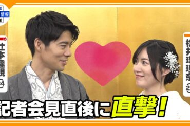 【独自】結婚会見直後✨新婚さんに突撃インタビュー🎤「ケンカは…」