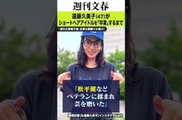 美少女と呼ばれた17歳、松平健に演技を揉まれ、38歳までノースキャンダル…遠藤久美子（47）がショートヘアアイドルを「卒業」するまで