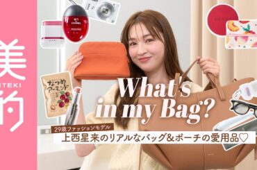 【What's in my bag?】モデル上西星来のこだわりが詰まったバッグ＆ポーチの中身を大公開♡持ち歩き便利なアイテムや愛用コスメも｜MAKEUP dig 番外編