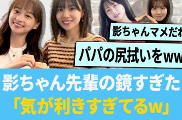 影ちゃん、卒業後も頼れる先輩だった「気が利きすぎているw」【日向坂46】【ひなあい】【ひななり】
