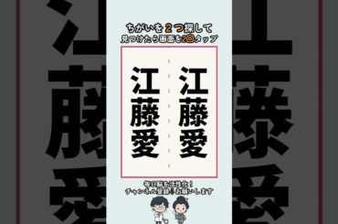 江藤愛の漢字の間違い探し #脳トレ #間違い探し #findthedifference