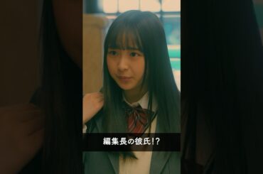 『藤崎編集長（小雪）に彼氏…？』 #パン恋#上白石萌歌#西川愛莉#小雪#shorts