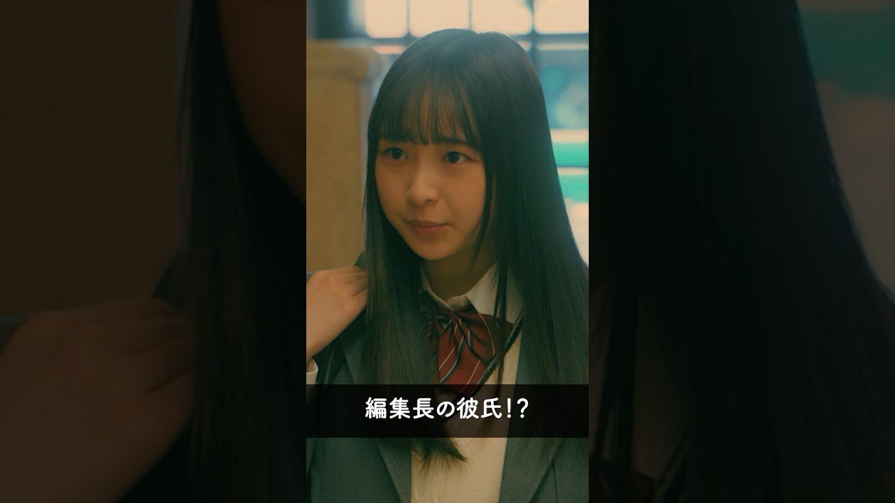 『藤崎編集長(小雪)に彼氏…?』 #パン恋#上白石萌歌#西川愛莉#小雪#shorts 『藤崎編集長(小雪)に彼氏…?』 #パン恋#上白石萌歌#西川愛莉#小雪#shorts