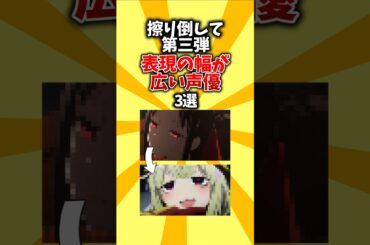 【デス】擦り倒して第三弾。表現の幅が広い声優3選 #shorts #アニメ #声優