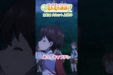 「キャプテェェェェェンッ！」│『ガールズ＆パンツァー もっとらぶらぶ作戦です！』第2幕上映中！