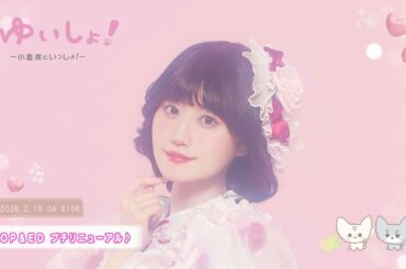 【WEBラジオ】#ゆいしょ！～小倉 唯といっしょ！～#106✨OP&ED プチリニューアル♪✨