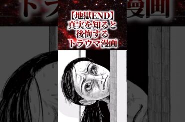 【地獄END】真相を知ると後悔するトラウマ漫画【アニメ漫画解説】#shorts