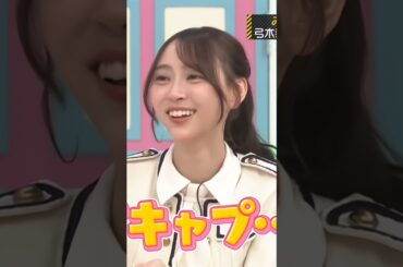 梅澤キャプテンのことを！言い間違える弓木奈於 #shorts