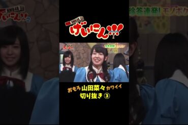 NMB48 げいにん　#山田菜々 切り抜き③
