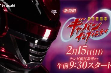 【新番組】超宇宙刑事ギャバン インフィニティ／2026年2月15日午前9時30分スタート！【PROJECT R.E.D.】