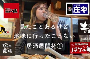 【好奇心】見たことあるのに行ったことないチェーン居酒屋って割とあるなあって。