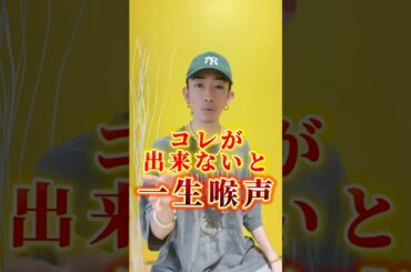 ㊗️190万再生🎉コレが出来ないと一生喉声　#ボイトレ #歌ってみた #アカペラ #発声 #歌うま #発声練習 #ボイストレーニング #うたってみた #うたうま