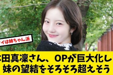 本田真凜さん、そろそろ望結を超えてしまいそう