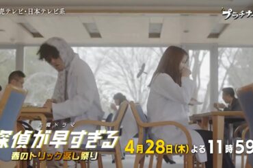 木曜ドラマF『探偵が早すぎる～春のトリック返し祭り～』第3話予告