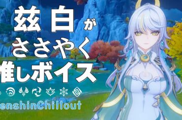 【原神】ASMR 兹白 がささやく  CV : 福圓美里 奥蔵山 睡眠導入BGM   ( 作業用 ・睡眠用 ）Genshin sleep music