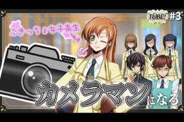 学食を盛り上げたい！ ~料理はニガテですが、写真撮影だけは頑張ります~│TUBE！#03