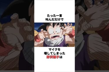 たった一言叫んだだけでマイクを壊してしまった野沢雅子の雑学　 #野沢雅子 #山寺宏一 #声優