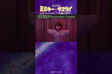 「チハルなにやってんの？」/TVアニメ『銀河特急 ミルキー☆サブウェイ』第8話　#anime #アニメ #short #shortsfeed