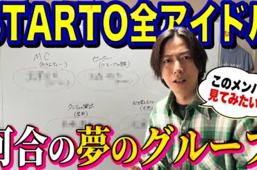 【河合郁人】STARTO大好きアイドルの僕が、一夜限りでいいから見てみたい「夢のグループ」を考えてみました！