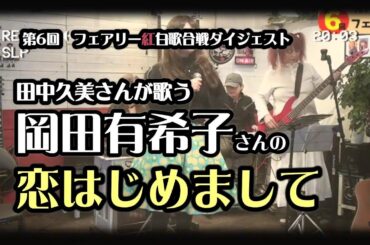 岡田有希子さんの「恋はじめまして」を田中久美さんが歌う