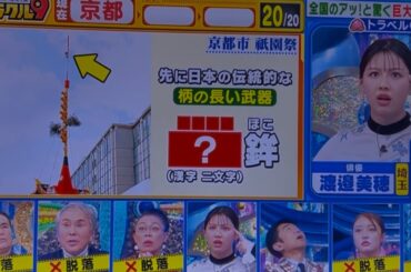 【元:日向坂46 渡邉美穂】 京都祇園祭  長刀鉾解答！！