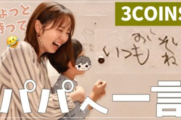 【3COINS】便利グッズ紹介中にパパママが一番笑った理由😂【購入品】