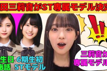 【瀬戸口心月】増田三莉音がSeventeen専属モデル決定/井上和を狙っていた心月/バレンタインで天然でオタを煽る心月/矢田萌華、長嶋凛桜、川端晃菜の話/文字起こし（乃木坂46・のぎおび）