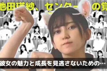 【乃木坂46】41枚目シングルセンターは池田瑛紗！選抜フォーメーション完全解説&5期生初センターの軌跡を徹底レビュー