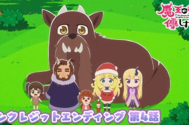 TVアニメ『魔王の娘は優しすぎる!!』ノンクレジットエンディング映像 第4話｜ジャヒー(CV.大橋彩香),ドゥ(CV.久野美咲),アーリマン(CV.大塚明夫)「いっこにこにこ」