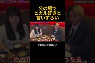 公の場でヒカルを好きと言いづらい#ヒカル #高瀬愛奈 #日向坂46