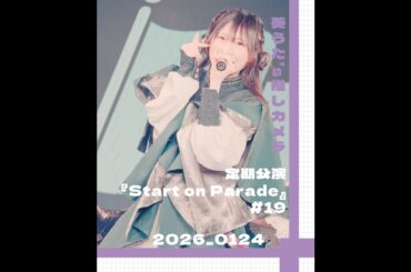 【パレパレ】致うた的推しカメ_2026_0124