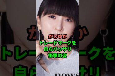 かしゆか、トレードマークを自らバッサリ衝撃の姿