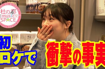 【石田亜佑美杜ミュー初ロケ】宮城のLIVE前後におすすめスポット