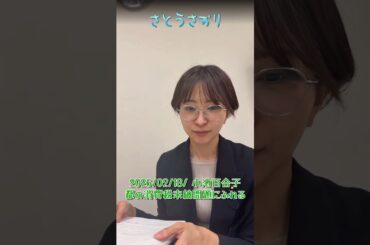 【さとうさおり】「都議会で小池百合子 都の消費税未納問題にふれる」さとうさおりって どんな人？ 時には真面目に！時には笑いを！(2026/02/18/YouTubeライブより)